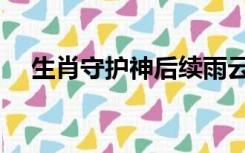 生肖守护神后续雨云（生肖守护神后续）