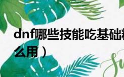 dnf哪些技能吃基础精通（dnf基础精通有什么用）