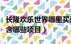 长隆欢乐世界哪里买票（长隆欢乐世界门票包含哪些项目）