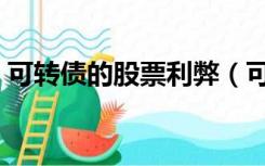 可转债的股票利弊（可转债和股票的优缺点）