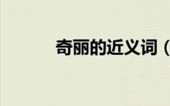 奇丽的近义词（柔美的近义词）
