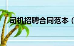 司机招聘合同范本（司机聘用合同范本）