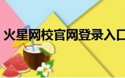 火星网校官网登录入口（火星网校官网登录）