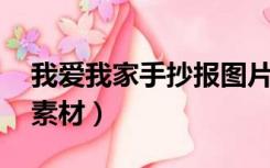 我爱我家手抄报图片 简单（我爱我家手抄报素材）