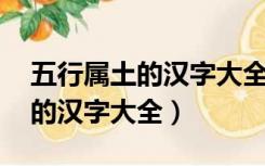 五行属土的汉字大全 姓名学解释（五行属土的汉字大全）