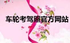 车轮考驾照官方网站（车轮考驾照电脑版）
