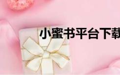 小蜜书平台下载（我的小蜜书）