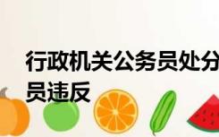 行政机关公务员处分条例规定,行政机关公务员违反