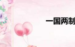 一国两制五十年后
