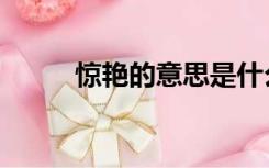 惊艳的意思是什么（惊艳的意思）