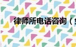 律师所电话咨询（免费律师咨询电话）
