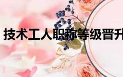 技术工人职称等级晋升（技术工人职称等级）