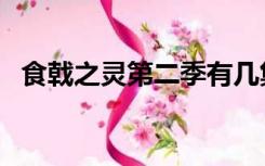食戟之灵第二季有几集（食戟之灵第二季）