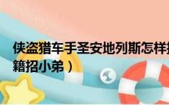 侠盗猎车手圣安地列斯怎样招小弟（侠盗猎车圣安地列斯秘籍招小弟）