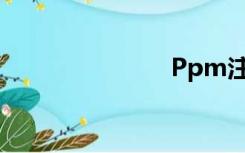 Ppm注册时间