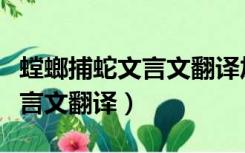 螳螂捕蛇文言文翻译加点字注释（螳螂捕蛇文言文翻译）