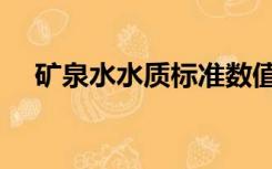 矿泉水水质标准数值（矿泉水水质标准）