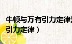 牛顿与万有引力定律是第几定律（牛顿与万有引力定律）