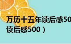 万历十五年读后感500字戚继光（万历十五年读后感500）