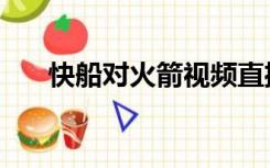 快船对火箭视频直播（火箭快船录像）