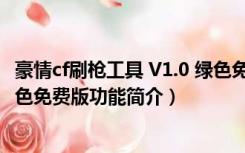 豪情cf刷枪工具 V1.0 绿色免费版（豪情cf刷枪工具 V1.0 绿色免费版功能简介）