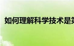 如何理解科学技术是第一生产力的思想内涵
