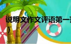 说明文作文评语第一范文网（说明文作文评语）