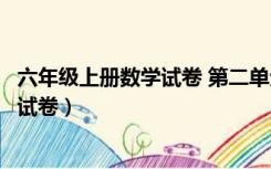 六年级上册数学试卷 第二单元（六年级上册数学第二单元考试卷）