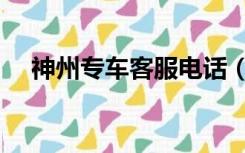 神州专车客服电话（神州专车官网登陆）