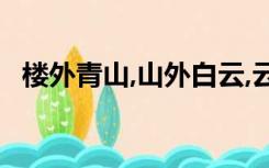 楼外青山,山外白云,云飞天外下一句是什么