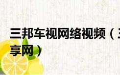 三邦车视网络视频（三邦车视中国第一视频分享网）