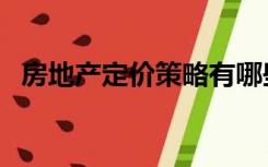 房地产定价策略有哪些（定价策略有哪些）