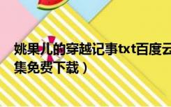 姚果儿的穿越记事txt百度云（姚果儿的穿越记事小说txt全集免费下载）