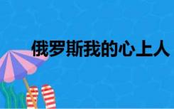 俄罗斯我的心上人（我的俄罗斯情人）