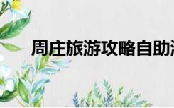 周庄旅游攻略自助游（周庄旅游攻略）