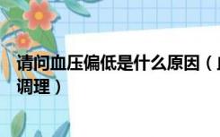 请问血压偏低是什么原因（血压偏低是什么原因造成的如何调理）