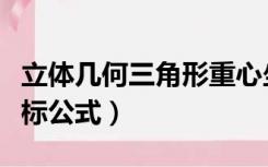 立体几何三角形重心坐标公式（三角形重心坐标公式）