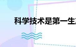 科学技术是第一生产力的理解1000字