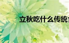 立秋吃什么传统食物（立秋吃啥）