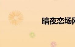 暗夜恋场网址是什么