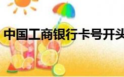 中国工商银行卡号开头（工商银行卡号开头）