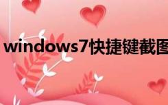 windows7快捷键截图（windows7快捷键）