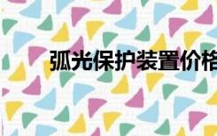 弧光保护装置价格（弧光保护装置）