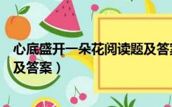 心底盛开一朵花阅读题及答案免费（心底盛开一朵花阅读题及答案）