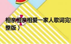 相亲相亲相爱一家人歌词完整版（相亲相爱的一家人歌词完整版）