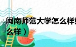 闽南师范大学怎么样好不好（闽南师范大学怎么样）