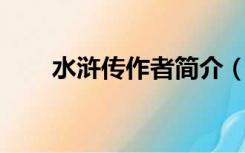 水浒传作者简介（水浒传 作者介绍）