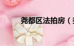 尧都区法拍房（尧程国际法拍房）