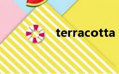 terracotta army怎么读
