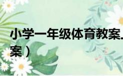 小学一年级体育教案上册（小学一年级体育教案）
